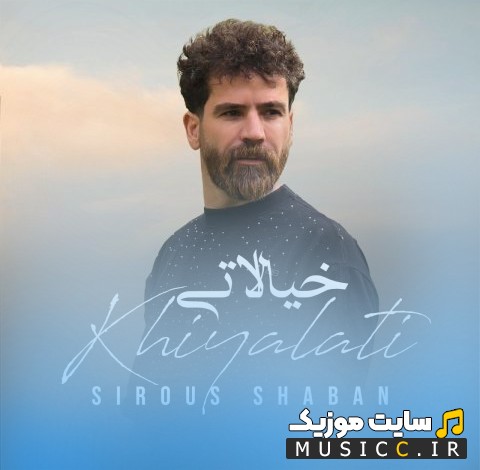 اهنگ جدید سیروس شعبان با نام خیالاتی {Sirous Shaban} + کیفیت عالی